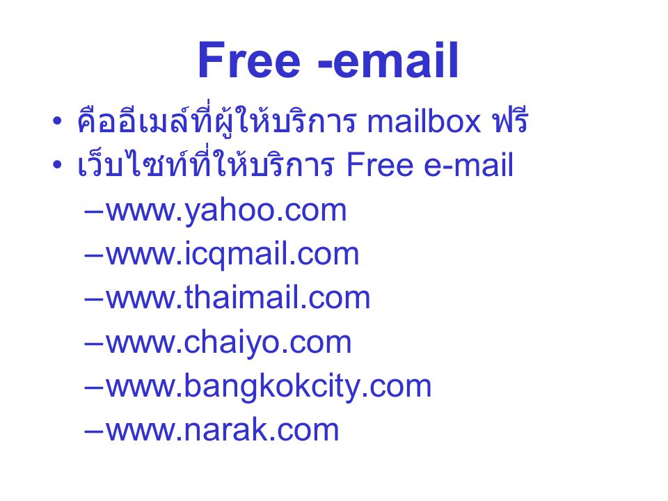 Free - คืออีเมล์ที่ผู้ให้บริการ mailbox ฟรี