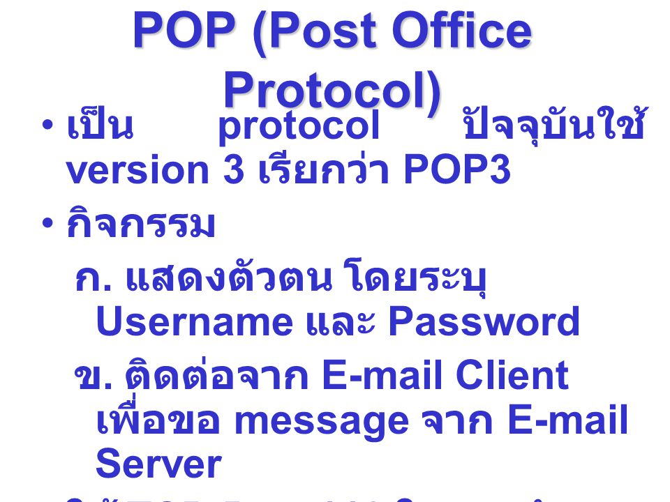 POP (Post Office Protocol)