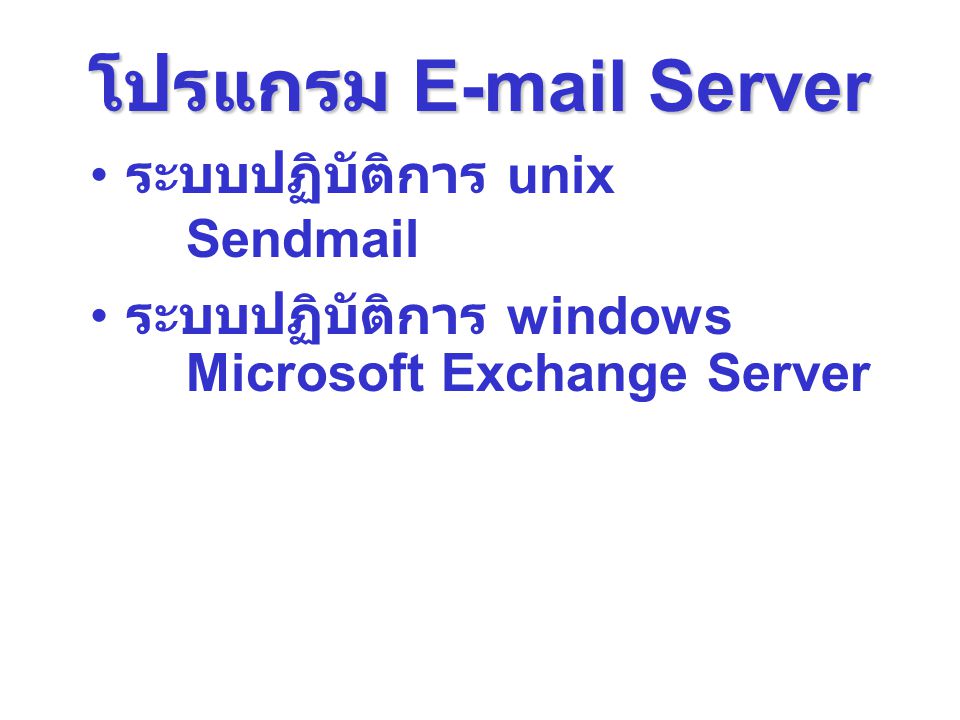 โปรแกรม  Server ระบบปฏิบัติการ unix Sendmail