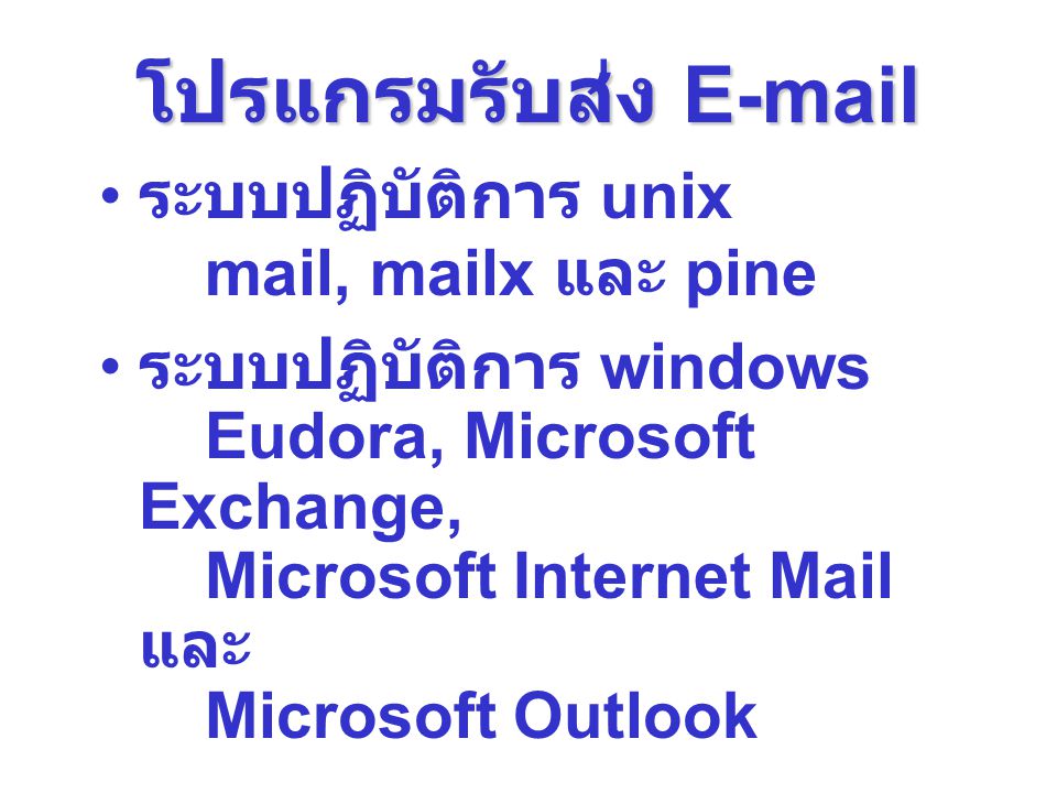 โปรแกรมรับส่ง  ระบบปฏิบัติการ unix mail, mailx และ pine