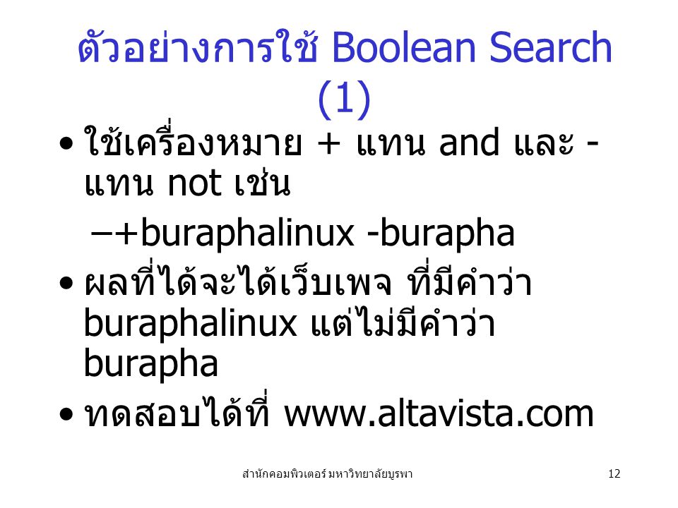ตัวอย่างการใช้ Boolean Search (1)
