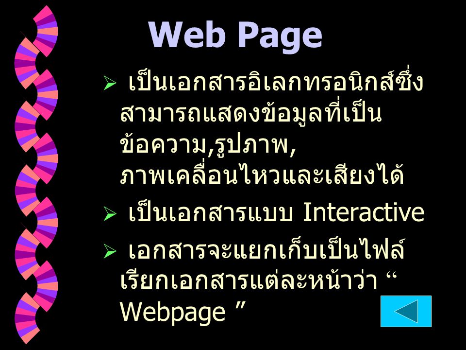 Web Page เป็นเอกสารอิเลกทรอนิกส์ซึ่งสามารถแสดงข้อมูลที่เป็นข้อความ,รูปภาพ,ภาพเคลื่อนไหวและเสียงได้ เป็นเอกสารแบบ Interactive.