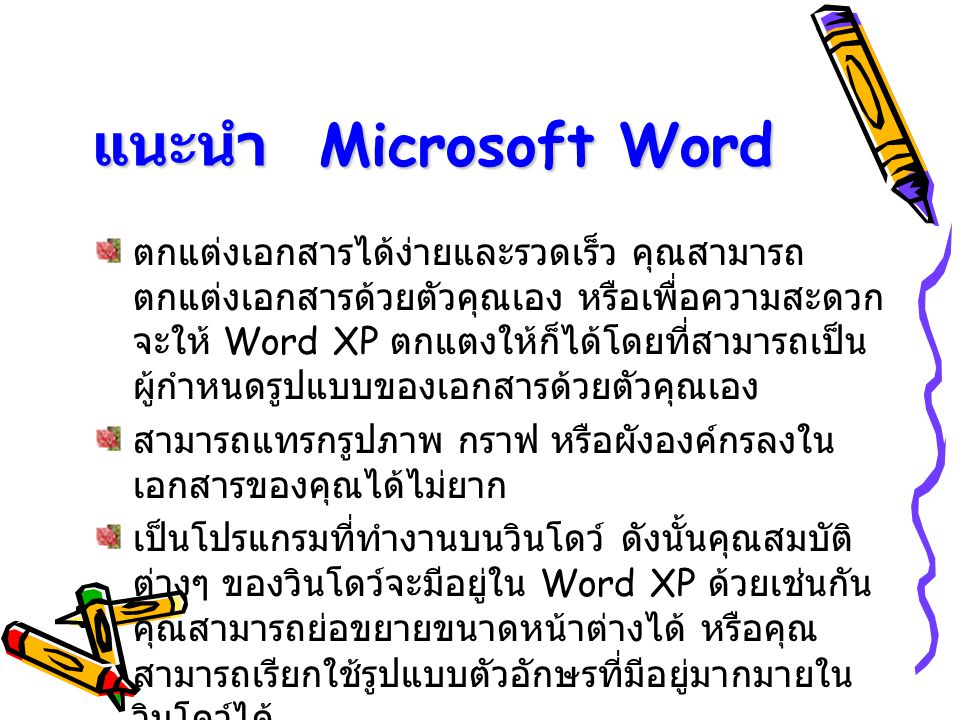 แนะนำ Microsoft Word