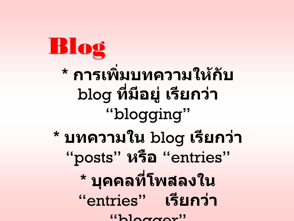 Blog * การเพิ่มบทความให้กับ blog ที่มีอยู่ เรียกว่า blogging