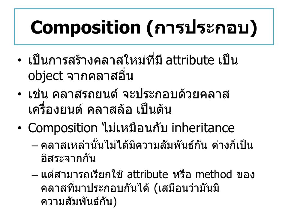 Composition (การประกอบ)