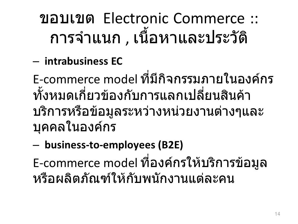 ขอบเขต Electronic Commerce :: การจำแนก , เนื้อหาและประวัติ