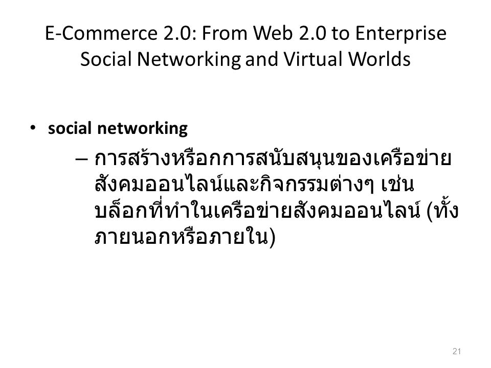 E-Commerce 2.0: From Web 2.0 to Enterprise Social Networking and Virtual Worlds
