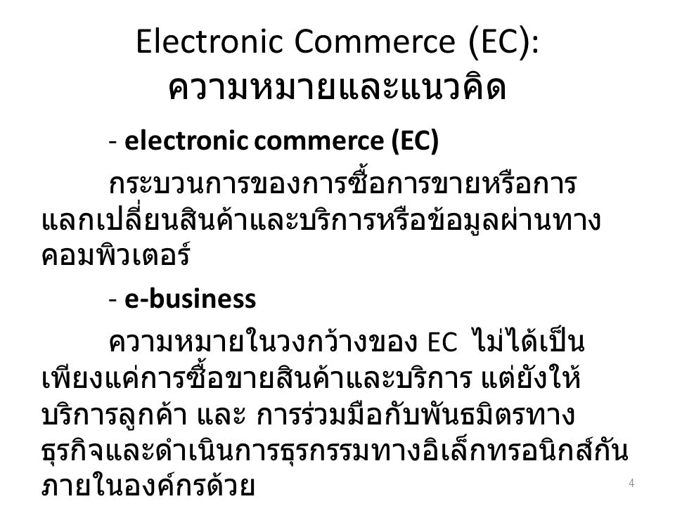 Electronic Commerce (EC): ความหมายและแนวคิด