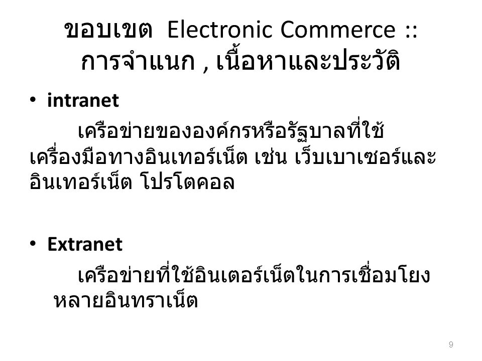 ขอบเขต Electronic Commerce :: การจำแนก , เนื้อหาและประวัติ