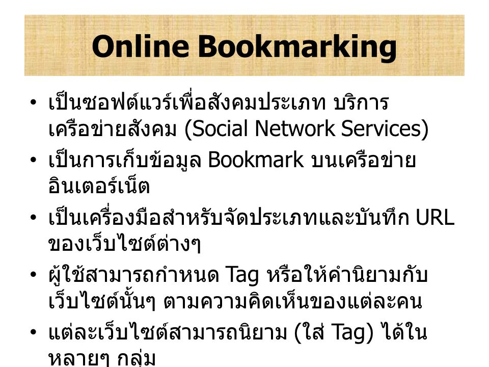 Online Bookmarking เป็นซอฟต์แวร์เพื่อสังคมประเภท บริการเครือข่ายสังคม (Social Network Services) เป็นการเก็บข้อมูล Bookmark บนเครือข่ายอินเตอร์เน็ต.