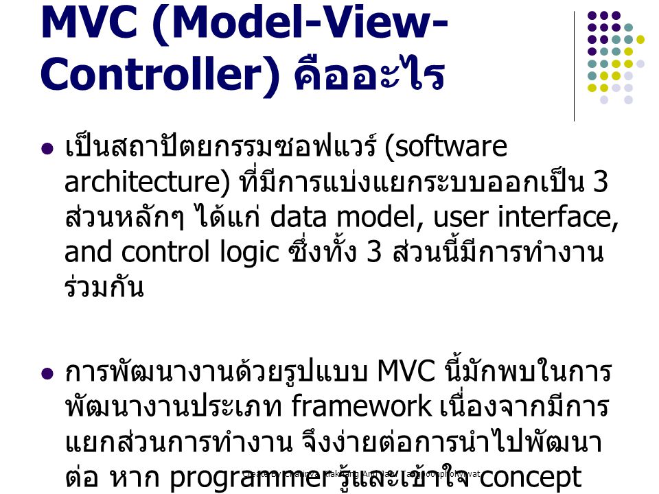 MVC (Model-View-Controller) คืออะไร