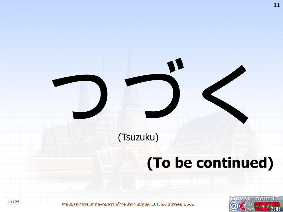 つづく (To be continued) (Tsuzuku)