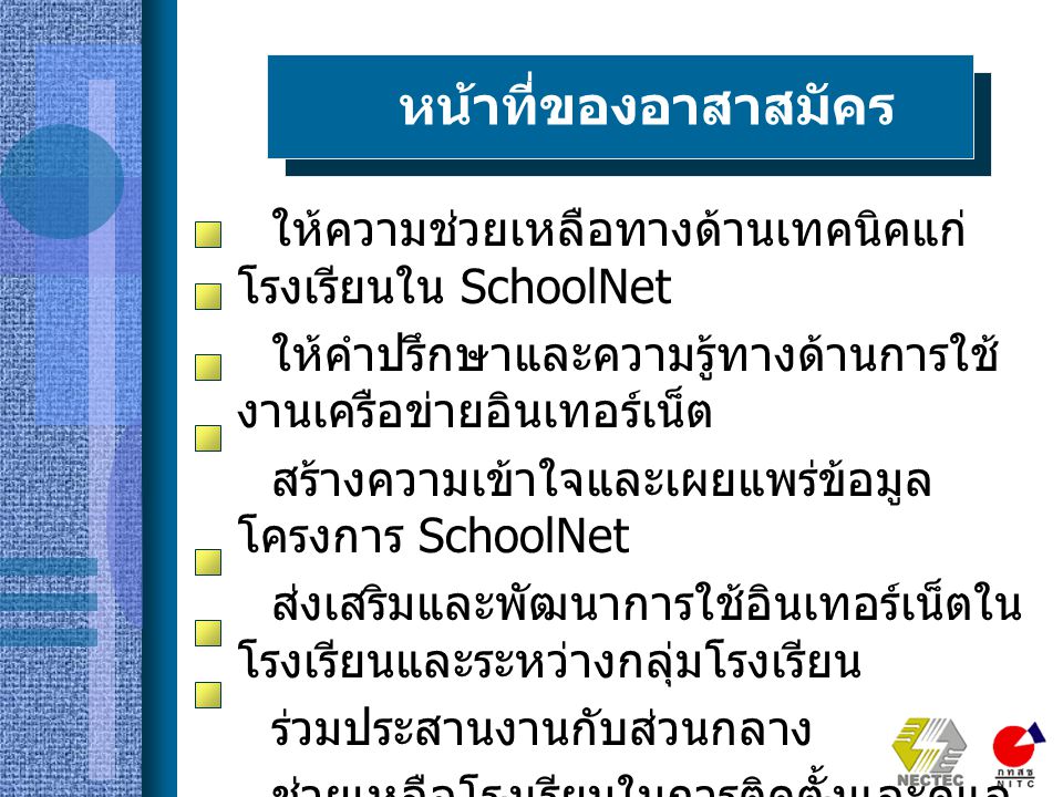 หน้าที่ของอาสาสมัคร ให้ความช่วยเหลือทางด้านเทคนิคแก่โรงเรียนใน SchoolNet. ให้คำปรึกษาและความรู้ทางด้านการใช้งานเครือข่ายอินเทอร์เน็ต.