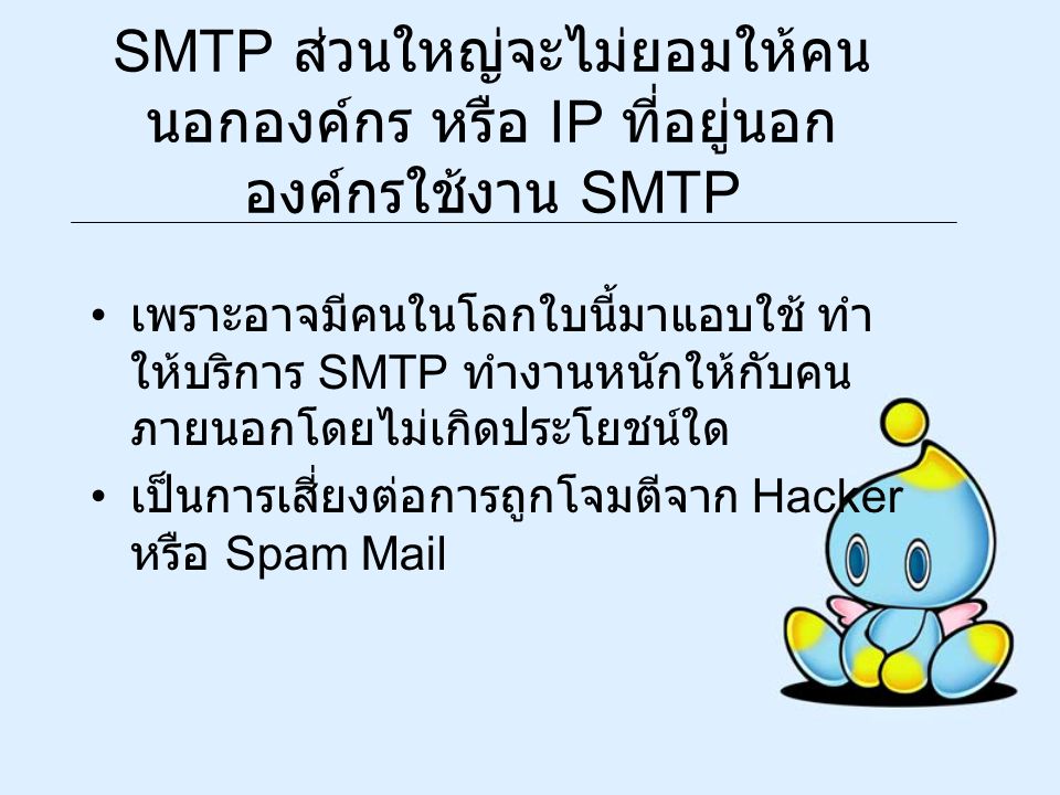 SMTP ส่วนใหญ่จะไม่ยอมให้คนนอกองค์กร หรือ IP ที่อยู่นอกองค์กรใช้งาน SMTP