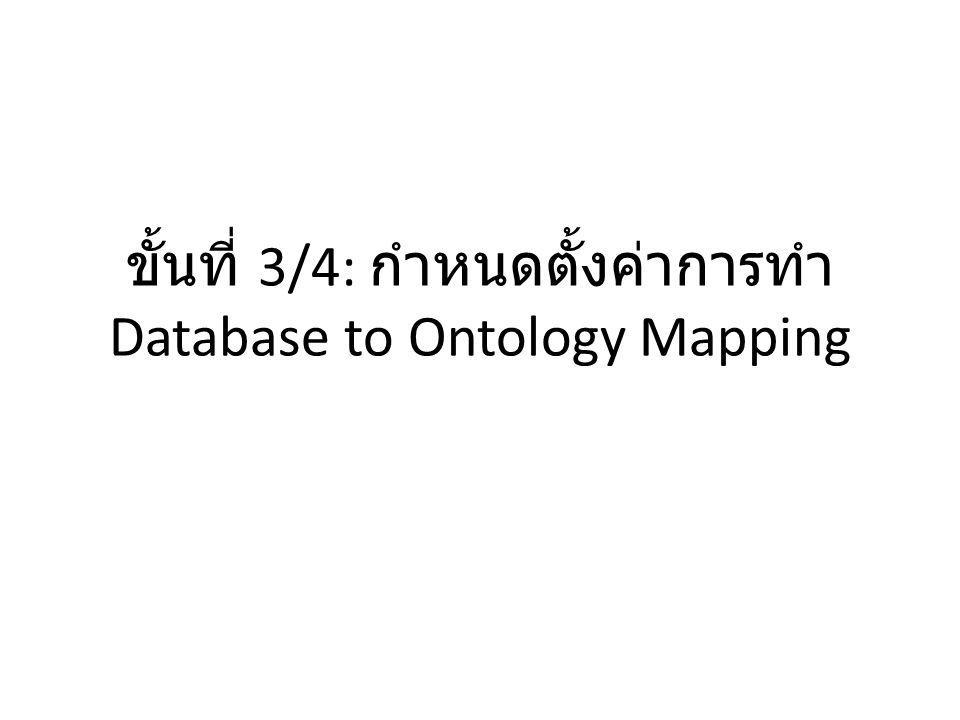 ขั้นที่ 3/4: กำหนดตั้งค่าการทำ Database to Ontology Mapping