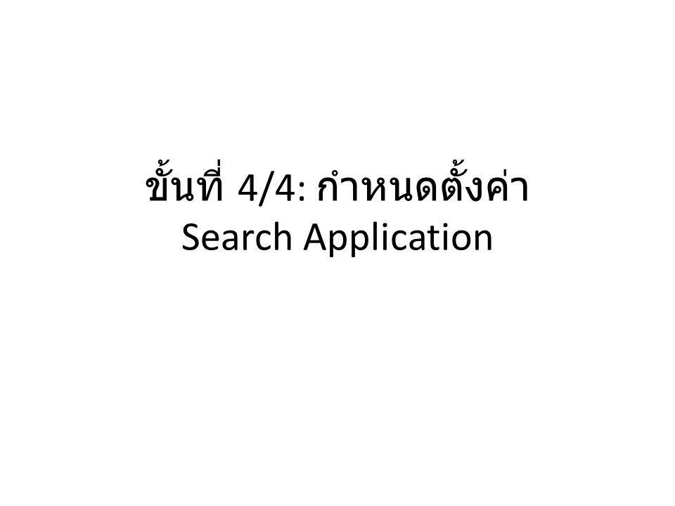 ขั้นที่ 4/4: กำหนดตั้งค่า Search Application