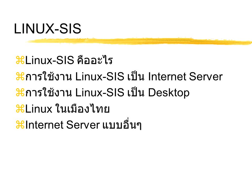 LINUX-SIS Linux-SIS คืออะไร การใช้งาน Linux-SIS เป็น Internet Server