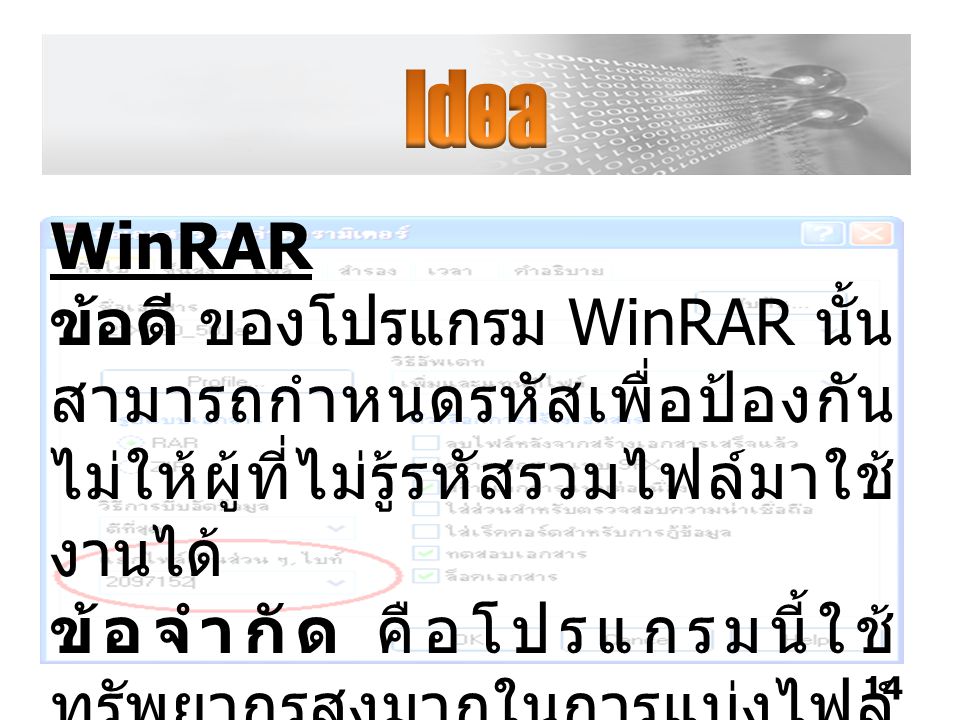 Idea WinRAR. ข้อดี ของโปรแกรม WinRAR นั้น สามารถกำหนดรหัสเพื่อป้องกันไม่ให้ผู้ที่ไม่รู้รหัสรวมไฟล์มาใช้งานได้