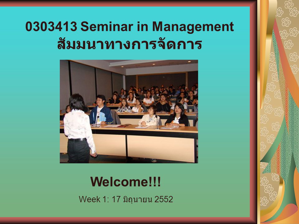 Seminar in Management สัมมนาทางการจัดการ