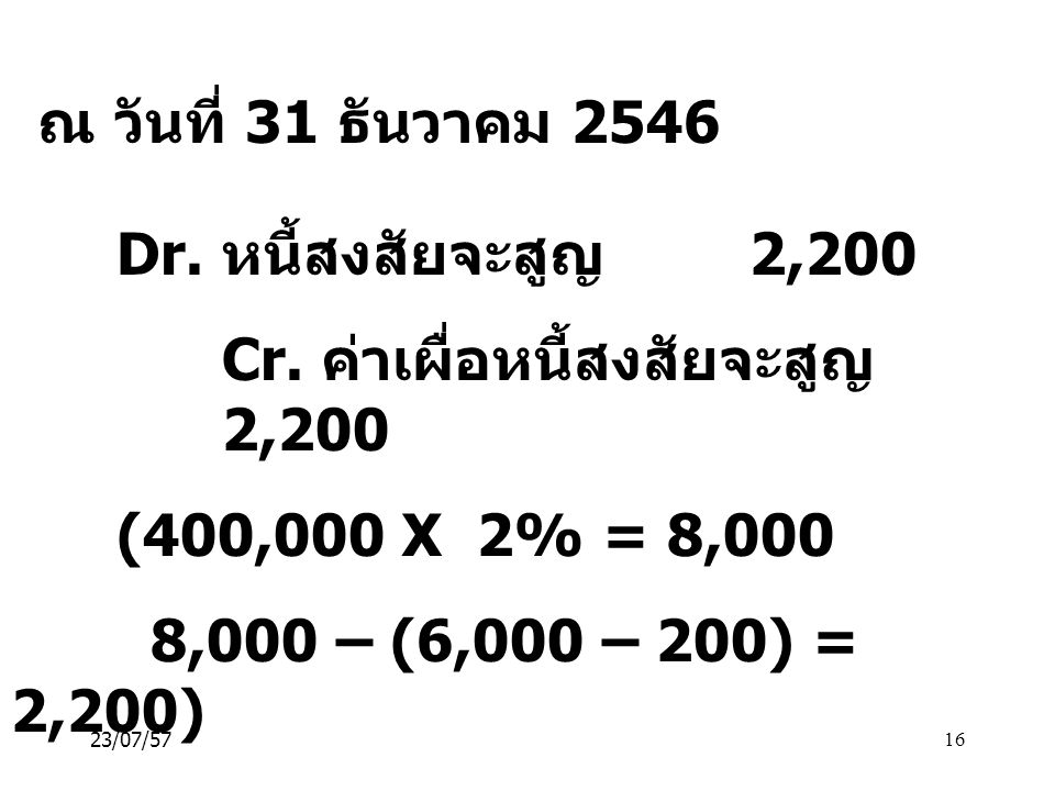 Cr. ค่าเผื่อหนี้สงสัยจะสูญ 2,200 (400,000 X 2% = 8,000