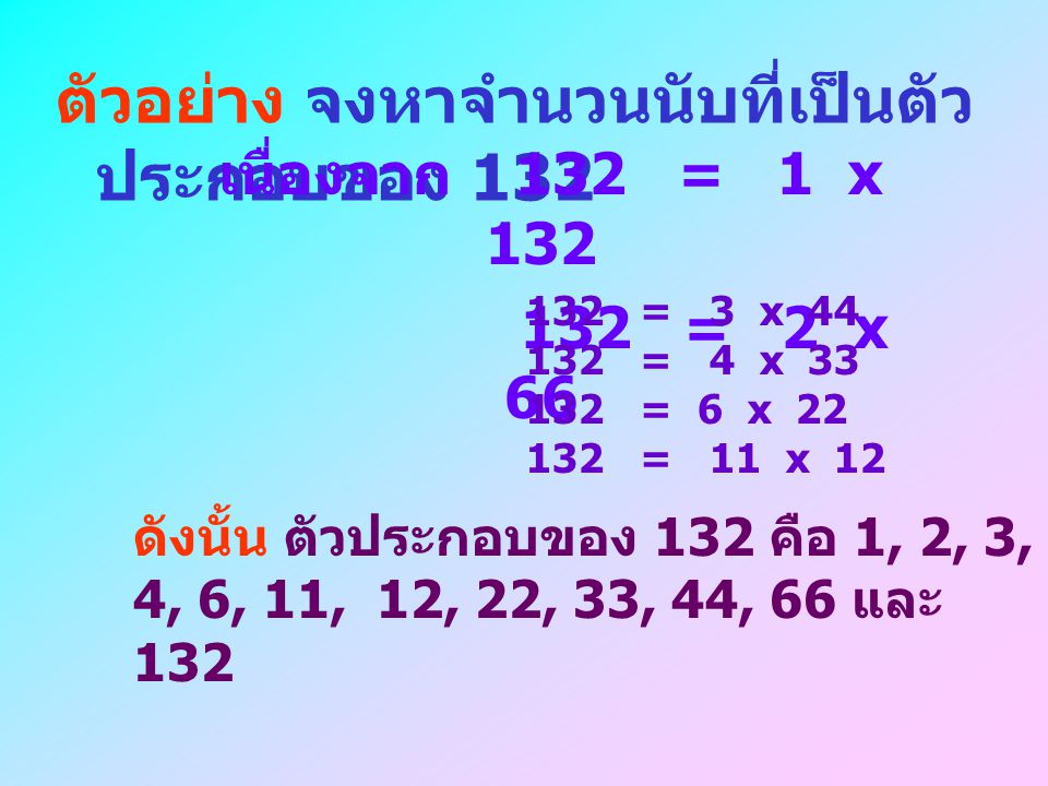 ตัวอย่าง จงหาจำนวนนับที่เป็นตัวประกอบของ 132