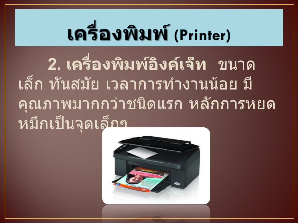 เครื่องพิมพ์ (Printer)