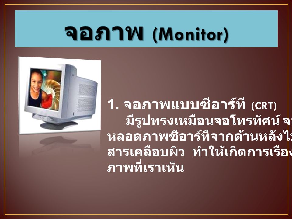 จอภาพ (Monitor) 1. จอภาพแบบซีอาร์ที (CRT)