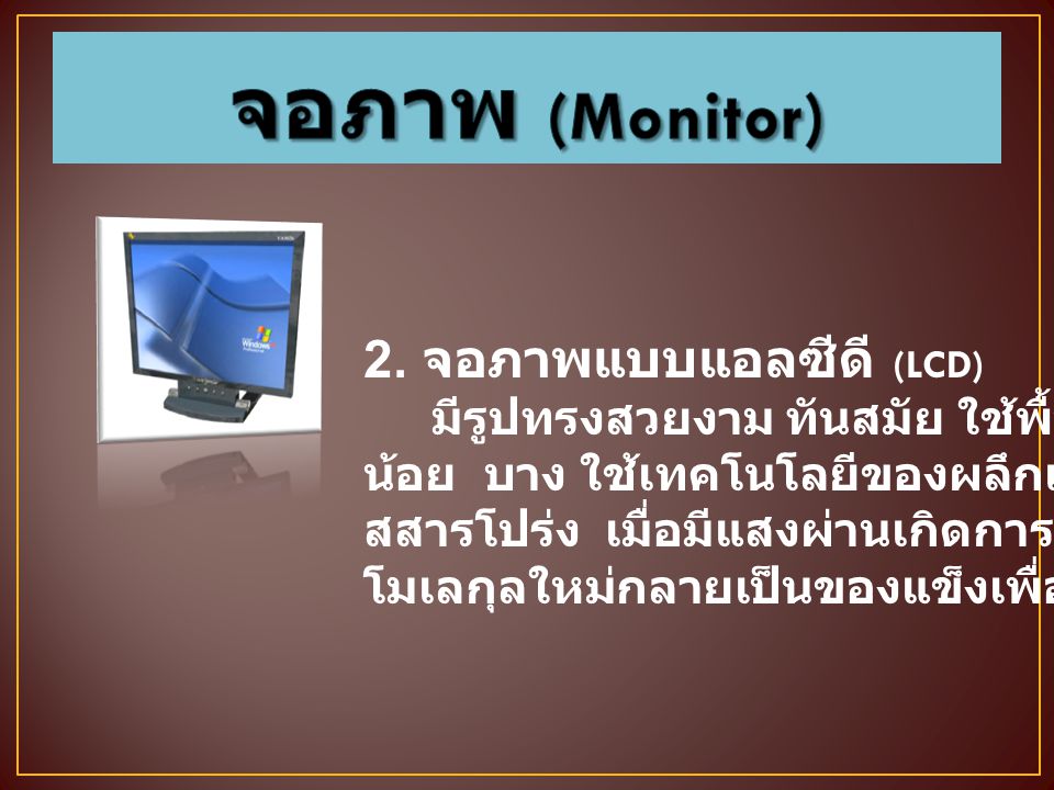 จอภาพ (Monitor) 2. จอภาพแบบแอลซีดี (LCD)