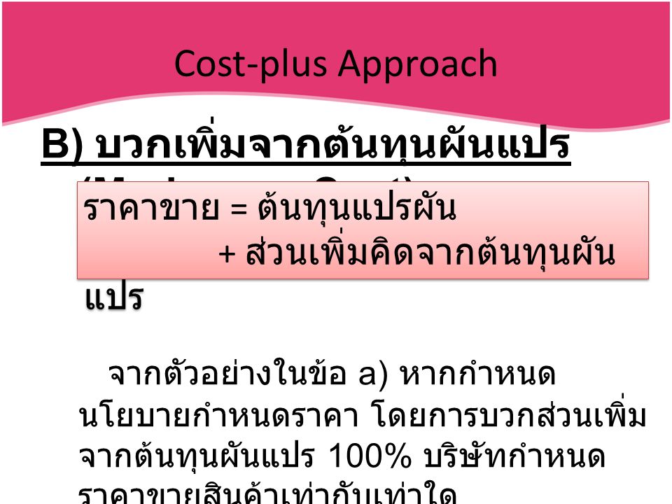 Cost-plus Approach