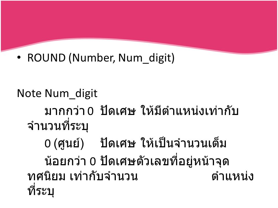 ROUND (Number, Num_digit)