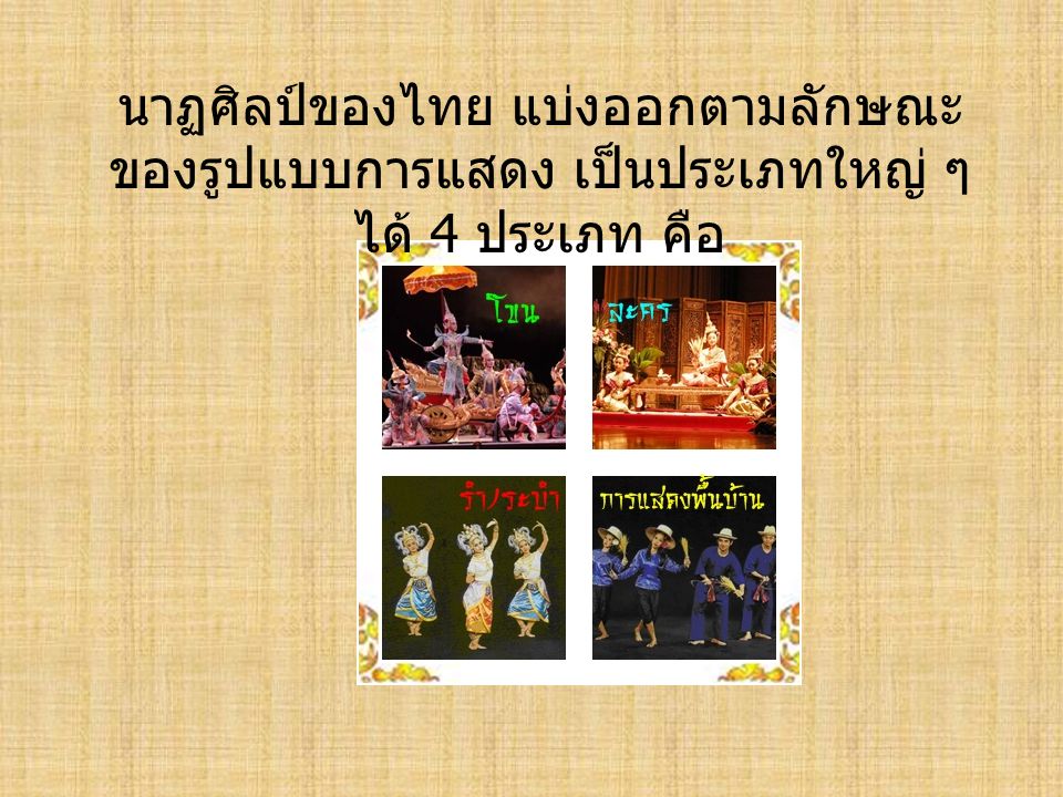 นาฏศิลป์ของไทย แบ่งออกตามลักษณะของรูปแบบการแสดง เป็นประเภทใหญ่ ๆ ได้ 4 ประเภท คือ