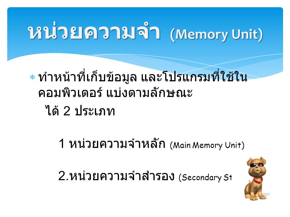 หน่วยความจำ (Memory Unit)