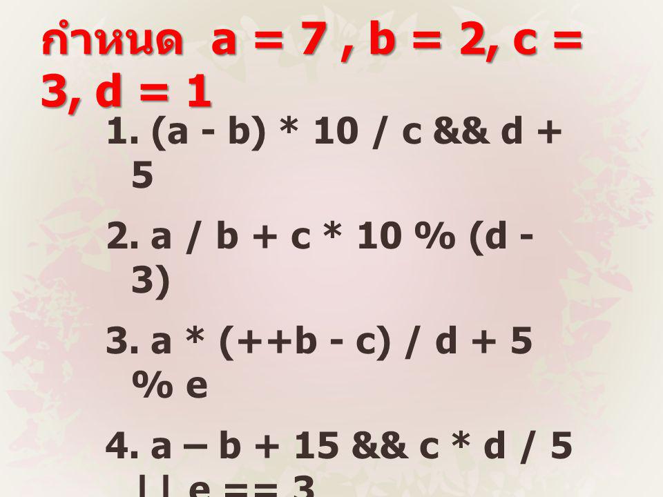 กำหนด a = 7 , b = 2, c = 3, d = 1