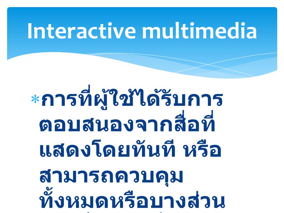 Interactive multimedia