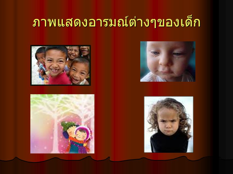 ภาพแสดงอารมณ์ต่างๆของเด็ก