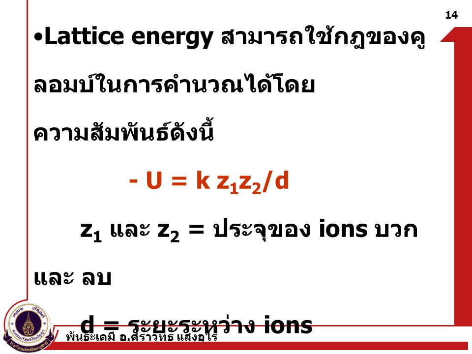 Lattice energy สามารถใช้กฎของคูลอมบ์ในการคำนวณได้โดยความสัมพันธ์ดังนี้