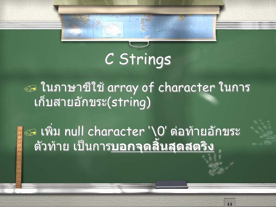 C Strings ในภาษาซีใช้ array of character ในการเก็บสายอักขระ(string)