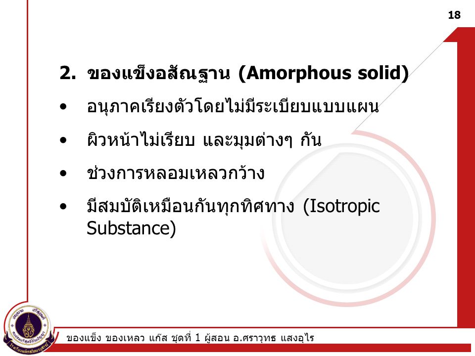 2. ของแข็งอสัณฐาน (Amorphous solid)