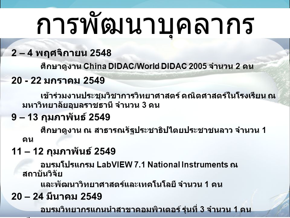 การพัฒนาบุคลากร 2 – 4 พฤศจิกายน ศึกษาดูงาน China DIDAC/World DIDAC 2005 จำนวน 2 คน มกราคม 2549