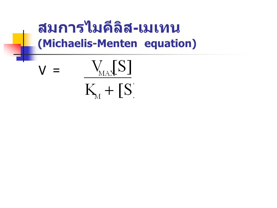 สมการไมคีลิส-เมเทน (Michaelis-Menten equation)