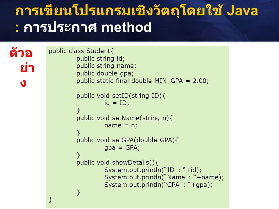 การเขียนโปรแกรมเชิงวัตถุโดยใช้ Java : การประกาศ method