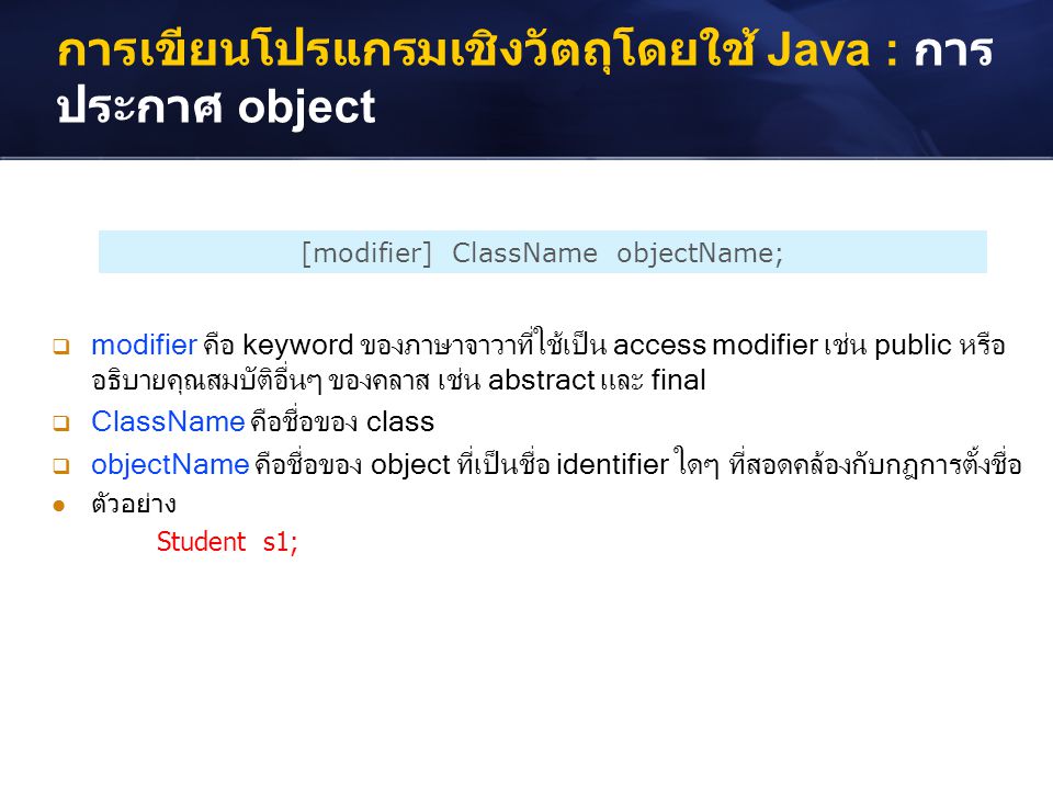 การเขียนโปรแกรมเชิงวัตถุโดยใช้ Java : การประกาศ object