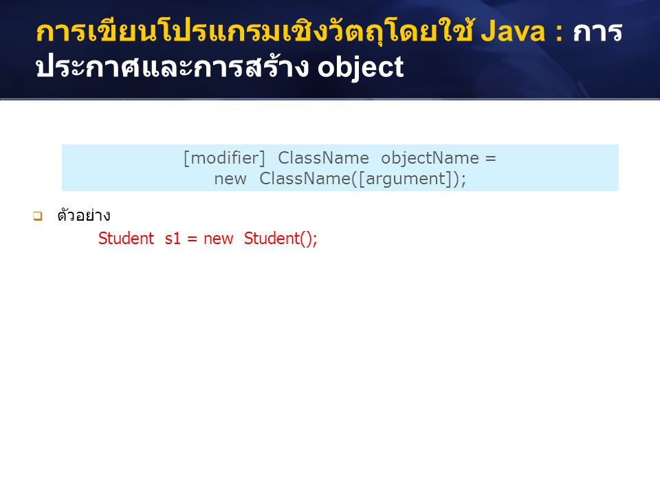 การเขียนโปรแกรมเชิงวัตถุโดยใช้ Java : การประกาศและการสร้าง object