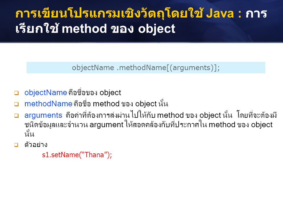 การเขียนโปรแกรมเชิงวัตถุโดยใช้ Java : การเรียกใช้ method ของ object