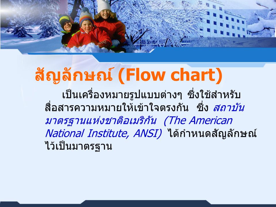สัญลักษณ์ (Flow chart)