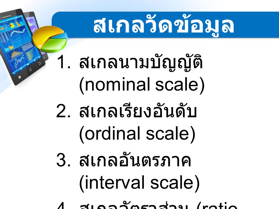 สเกลวัดข้อมูล สเกลนามบัญญัติ (nominal scale)
