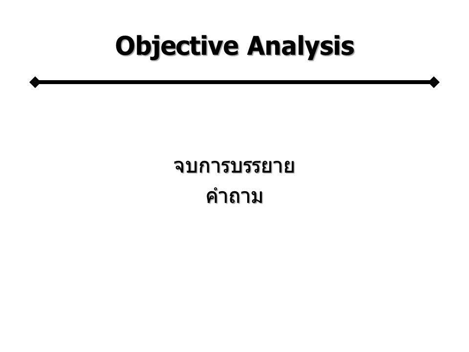 Objective Analysis จบการบรรยาย คำถาม