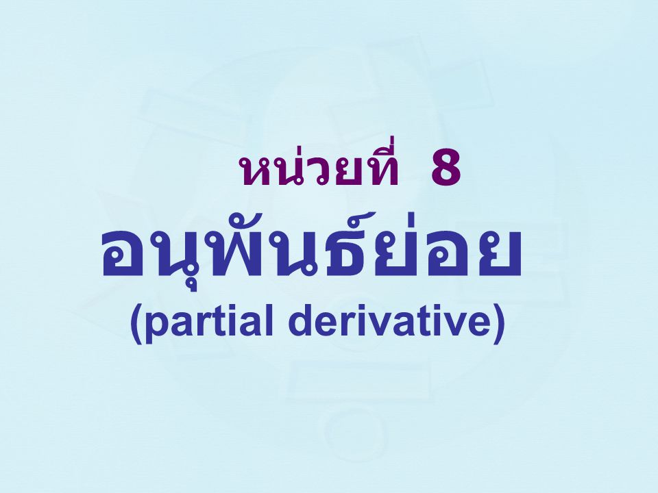หน่วยที่ 8 อนุพันธ์ย่อย (partial derivative)
