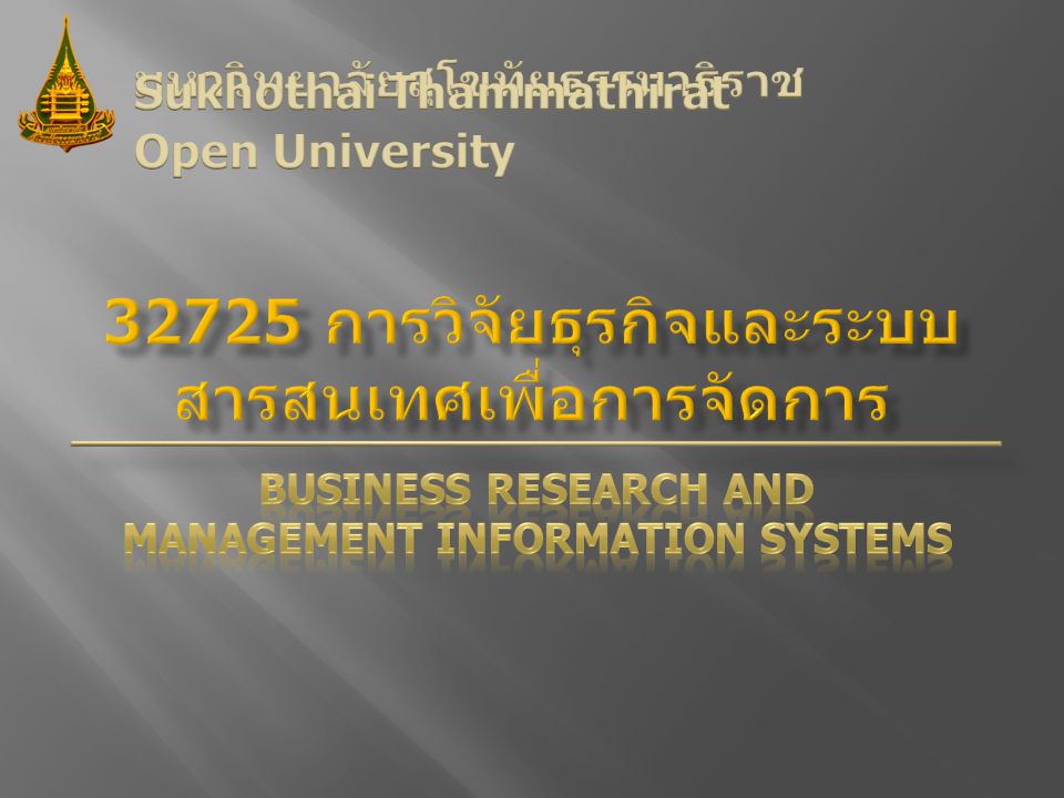 32725 การวิจัยธุรกิจและระบบสารสนเทศเพื่อการจัดการ