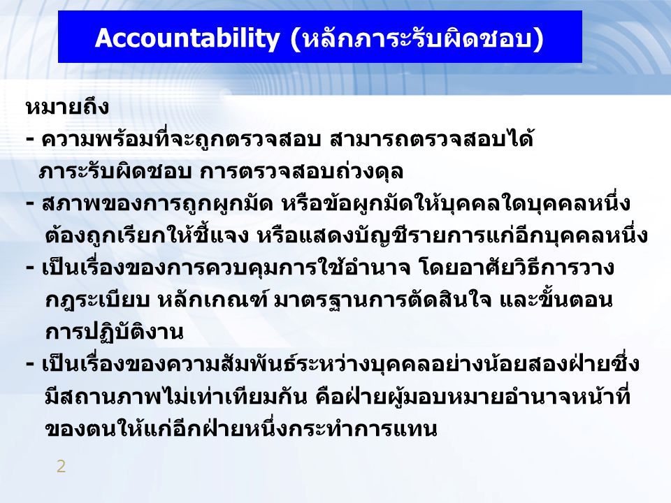 Accountability (หลักภาระรับผิดชอบ)